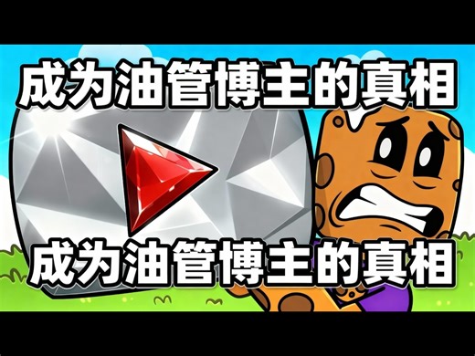 【熟肉】成为油管博主的真相：我的经历、挑战与收获 - aCookieGod