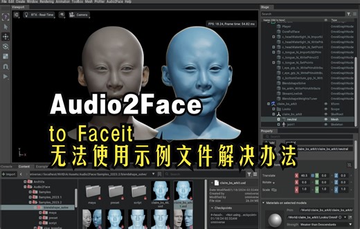 AUDIO2FACE to Faceit 无法使用示例文件解决办法