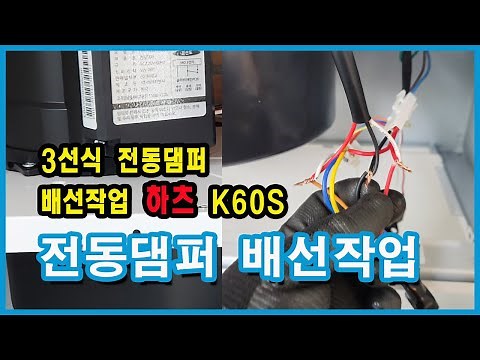 3선식 전동댐퍼 배선 연결하기 - 하츠 K60S 통후드