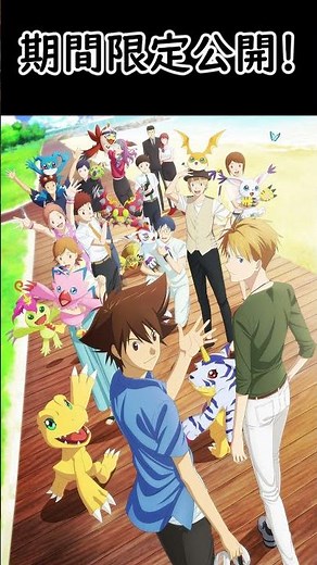 【アニメ】期間限定公開！見るなら今や！【デジモンアドベンチャー LAST EVOLUTION 絆】