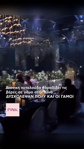 Pink.gr on Instagram: "💍🦋 Viral έχει γίνει το βίντεο από γάμο στην Κίνα, όπου μια βιονική πεταλούδα – ελεγχόμενη από drone – φέρνει τις βέρες στο ζευγάρι, μέσα σε μια ονειρική τελετή γεμάτη λουλούδια. Η πεταλούδα, που στη λαογραφία συμβολίζει την ψυχή και τον έρωτα, γίνεται πλέον μέρος των πιο καινοτόμων γάμων. Η τάση αυτή, ξεκίνησε από το 2024 και πλέον υιοθετείται στο 15% των αστικών γάμων στην Κίνα — με εταιρείες όπως η Flitonic να προσφέρουν high-tech ρομαντισμό σε κάθε “I do”. 💡 Ρομάντζο