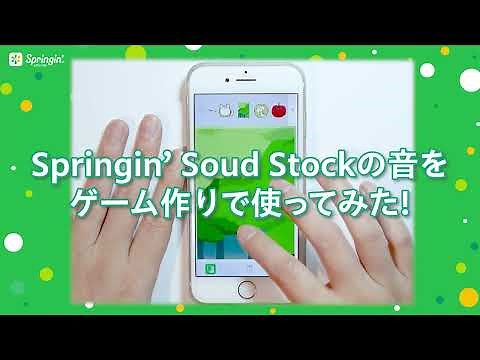 Springin' Sound Stockの音を組み込んだゲームの一例