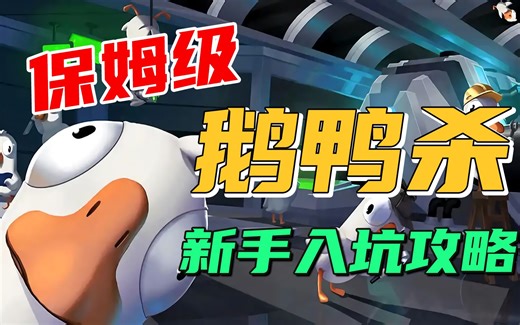 萌新必看！免费狼人杀游戏《鹅鹅鸭/鹅鸭杀》新手入坑攻略！《Goose Goose Duck》