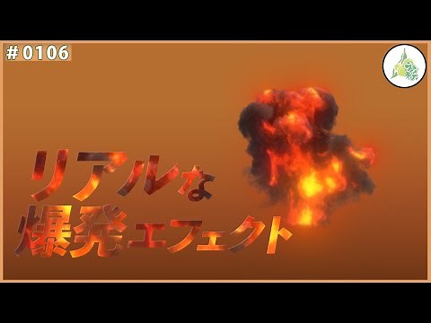【フリー素材】リアルな爆発エフェクト【#0106】