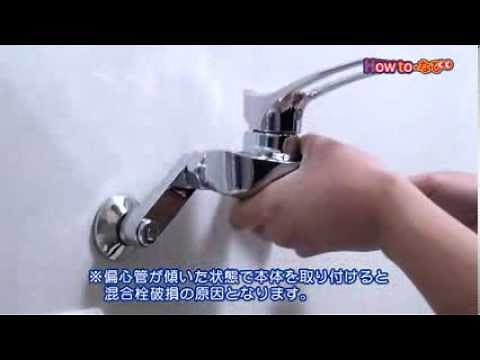 混合栓の取替え方法～壁付きタイプ～【コメリHowtoなび】