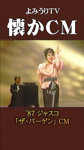 【懐かCM】ジャスコ「ザ・バーゲン」’87 #懐かしいcm #懐かしのcm #昭和 #bargains