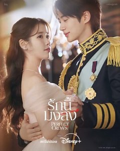 Perfect Crown รักนี้มงลง Ep.1-12 ดูซีรี่ย์ออนไลน์ | บ้านซีรี่ย์