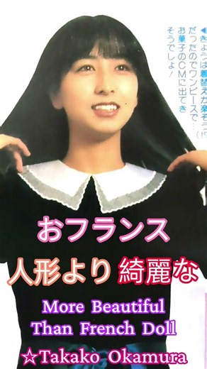 おフランス人形より綺麗な岡村孝子 10 - ① More Beautiful Than French Doll ☆Takako Okamura ✡ cute Beauty 可愛い かわいい