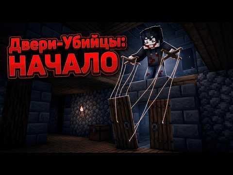 ФИЛЬМ MINECRAFT: "Двери-Убийцы:ПРОЛОГ" - СТРАШИЛКИ MINECRAFT 0.5 СЕРИЯ