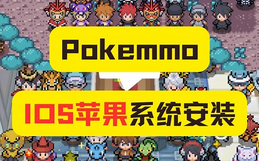 pokemmo IOS系统安装教程