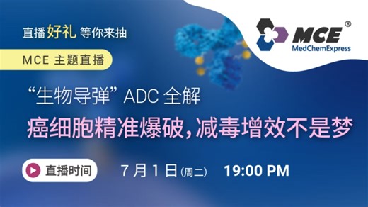 MCE 主题直播 | “生物导弹”ADC全解，减毒增效不是梦