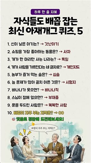 자식들도 배꼽 잡는 최신 아재개그 퀴즈.5편 #아재개그 #유머 #웃긴영상