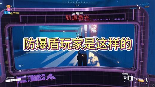 我承认我们thefinals防爆盾玩家是这样的 要操作的，怕peek的，吃意识的