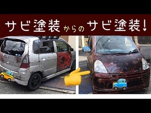 世紀末の車に改造する その1。 クルマをサビ塗装。 Rust paint