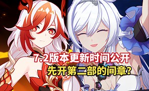 崩坏3！7.2版本更新时间公开~先开第二部的间章？？版本活动后续开放！