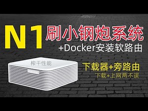 斐讯N1小钢炮系统+Docker安装OpenWrt旁路由/小钢炮PT下载/N1软路由/N1小钢炮系统上手