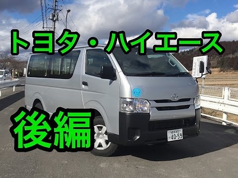 【ベター】トヨタ・ハイエース（ディーゼル）試乗インプレッション 後編 Toyota HIACE review