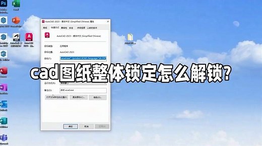 cad图纸整体锁定怎么解锁？