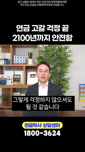연금 고갈 걱정 끝! 2100년까지 안전함