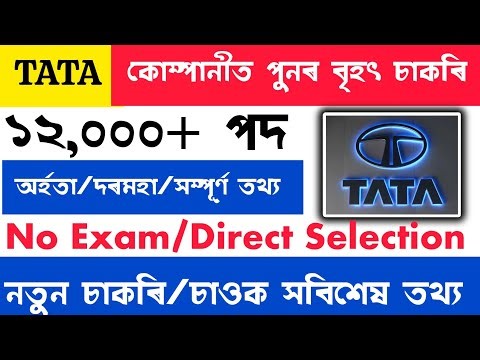 Big Job Vacancy in Tata Company | Job News | Assam Job | Job in Assam | Job News Today Assam