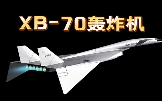 XB70轰炸机性能详解