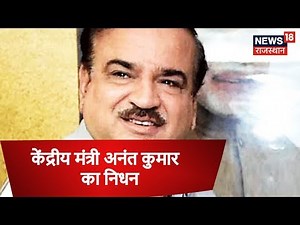 केंद्रीय मंत्री Ananth Kumar ने बेंगलुरु में ली आखरी सांस | Breaking News