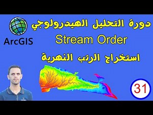 #31 التحليل الهيدرولوجي | استخراج الرتب النهرية Stream order | الشبكة المائية