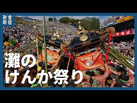 【日本の祭り】豪快に「灘のけんか祭り」兵庫・姫路