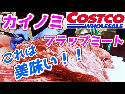 これは美味い！肉屋が教えるフラップミート！