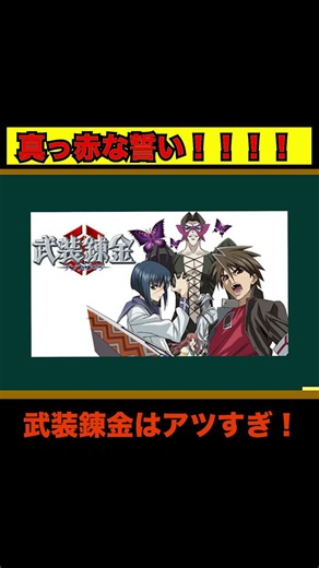 【真っ赤な誓い】武装錬金が熱いぜ！