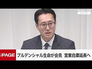 プルデンシャル生命、営業自粛延長へ 得丸社長らが会見（2026年4月22日）