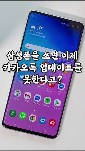 삼성폰을 쓰면 이제 카카오톡 업데이트 불가? 원스토어를 활용한 해결 방법
