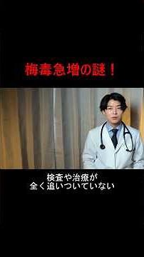 【梅毒】近年激増の理由：感染の三要素で見ると、、、#梅毒 #性感染症 #性病 #医師解説 #shorts