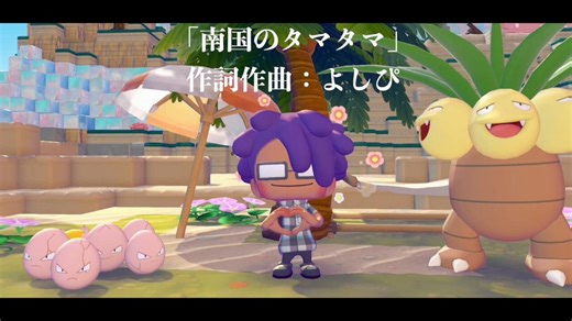 タマタマが可愛くて曲にしてみた#ぽこあポケモン #ぽこポケ