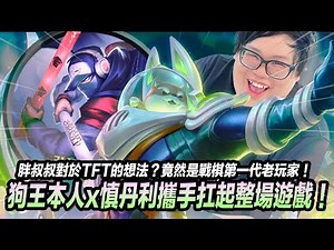 【Stanley】狗頭打野！天崩開局！我獨自升級…急速+12照樣化身狗頭大魔王！開場隊友全線炸裂...野區還被反光光都打得回來！狗王本人x慎丹利攜手扛起整場遊戲！沒想到主播竟然是戰棋第一代老玩家！