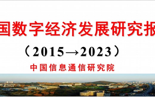 【数据资源】《中国数字经济发展研究报告》（2015—2023）