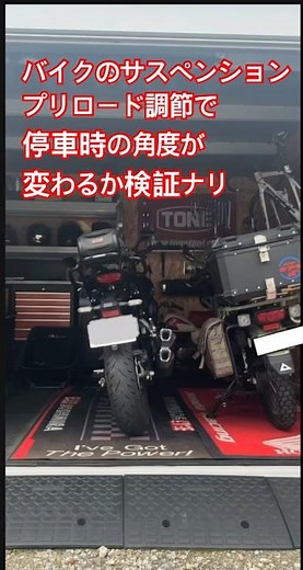 ローダウンしたらバイクの傾きが浅くて倒れそうだから対策やぁ