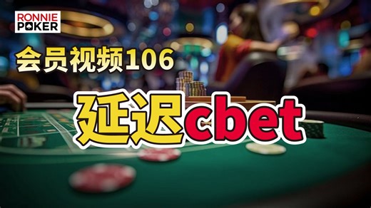 会员106【微观】理解和运用延迟cbet技能, 精进翻牌技巧