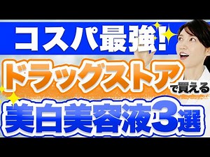 薬局で買える成分が凄いコスパ最強の美白美容液を3つ紹介します。