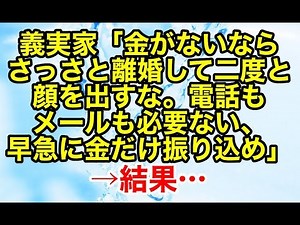 スカッとする話【修羅場 因果応報】義実家「金がないならさっさと離婚して二度と顔を出すな。電話もメールも必要ない、早急に金だけ振り込め」【スカッとオーバーフロー】