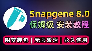 SnapGene 8.0 安装教程 官网版 (多网盘下载) 专业生物分析工具 引物设计 基因序列 可重复安装 SnapGene 最新版