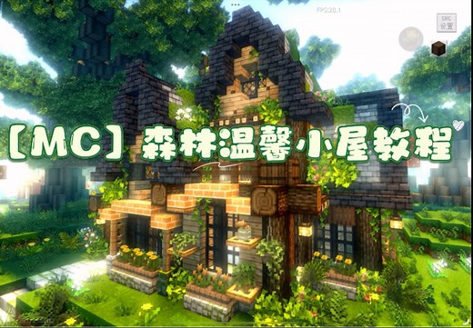 【MC】我的世界森林温馨小屋～教程～