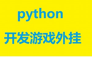python开发游戏外挂脚本