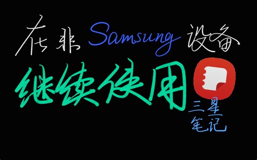 在PC端继续使用三星笔记