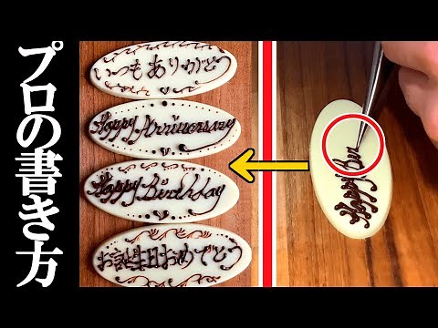 [Piping] How to write a chocolate plate and tips from a pastry chef