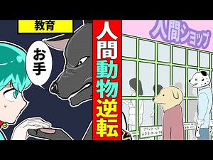 【漫画】もしも人間と動物(犬)が逆だったらどうなるのか？売れ残りペットの末路‥if i were a dog ,,,manga