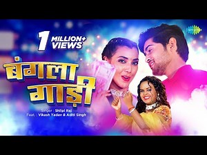 #Video Bangla Gaadi | Shilpi Raj | Vikash Yadav | Anjali Assal | बंगला गाड़ी | New Bhojpuri Song