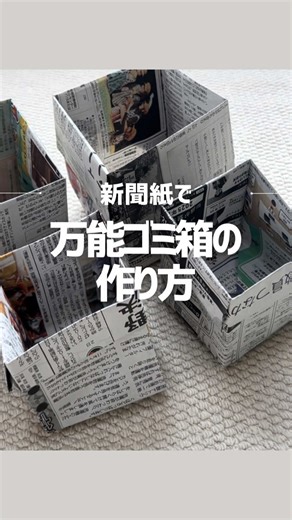 はなこです🌷 今日は新聞紙やチラシで出来る 万能ゴミ箱の作り方を紹介☝️✨ 昔おばあちゃんの家にいくと よく沢山作ってあって、 テーブルの上に置いて使ってたなぁ☺️ 水分や臭いを吸ってくれるから、 生ゴミを捨てたり、 野菜の整理にもピッタリ🤍(2枚重ね推奨) ゴミ箱に直接入れると穴が空いて心配な 爪楊枝や魚の骨など 尖ったものを捨てる時にも便利✨ 細々した物をさっと片付けるのにも…👍 新聞紙以外にも ポストに入ってるチラシや包装紙などで 作れるから、捨てる前にぜひやってみてね💕 ーーーーーーーーーーーーーーーーー このアカウントでは ✦プチプラ×簡単DIYで ✦お家を垢抜け&快適に アップデートしていく様子を発信中♡ いいね・コメントうれしいです🥰 気軽にお願いします ーーーーーーーーーーーーーーーーー #DIY #収納 #新聞紙 #新聞紙ゴミ箱 #ゴミ箱