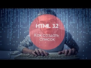 Уроки HTML 3.2 Как сделать список