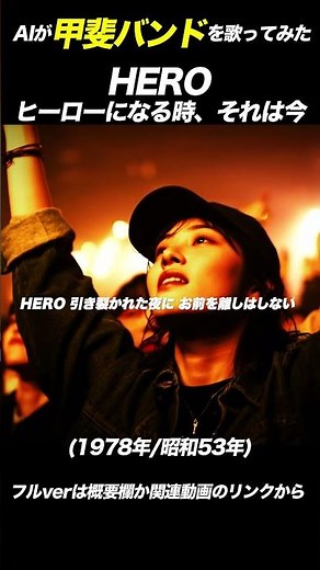 『HERO (ヒーローになる時、それは今)』(甲斐バンド) [1978年/昭和53年] #AICover #JapaneseMusic #Ado